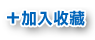 加入收藏